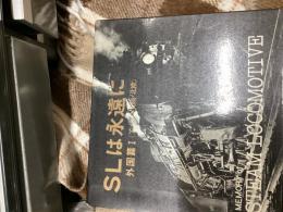 SLは永遠に（外国篇Ⅰ）