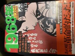 1968年　グラフィティ　バリケードの中の青春
