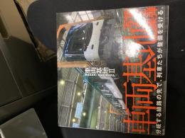 車両基地写真集第2弾