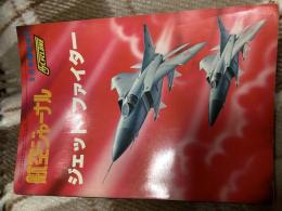 航空ジャーナル5月号臨時増刊
ジェット・ファイター