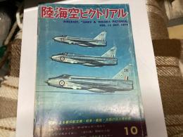 陸海空ピクトリアル1974年10月号
（特集・BACライトニング）