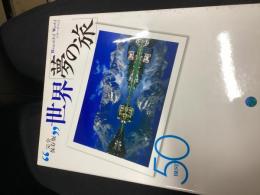 世界「夢の旅」best 50 : 完全保存版