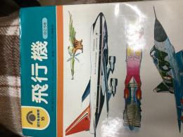 飛行機