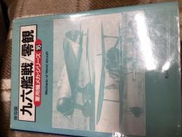 九六艦戦/零観
