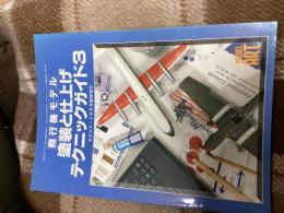 飛行機モデル　塗装と仕上げテクニックガイド3
モデルアート6月号臨時増刊