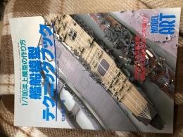 モデルアート9月号臨時増刊　No.545　1/700洋上模型の作り方艦船模型テクニックブック