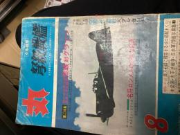 丸　弩級戦艦（第１７巻８号）