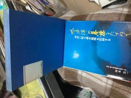 太平洋の墓標をたずねて : 海底に眠る連合艦隊を記録する