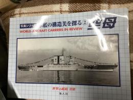 写真シリーズ　軍艦の構造美を探る②  空母 : world aircraft carriers in review