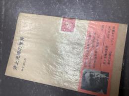 井上光晴の世界