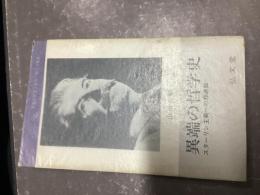 異端の哲学史 : スターリン主義への葬送曲