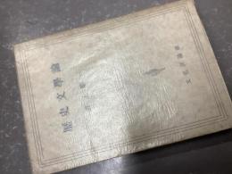 歴史文学論