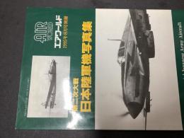第二次大戦日本陸軍機写真集
エアワールド１９９５年８月号別冊