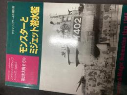 モンスターとミジェット潜水艦