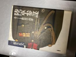 陸軍参謀 : エリート教育の功罪
