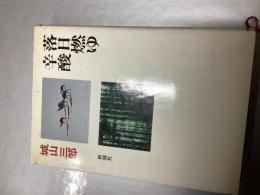 城山三郎全集