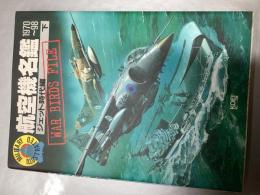 航空機名鑑 : ミリタリー・イラストレイテッド