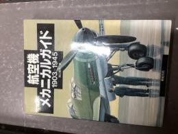 航空機メカニカルガイド : 1903-1945