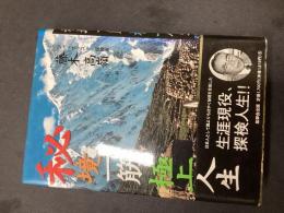 秘境一筋極上人生