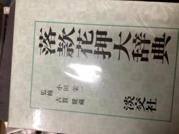 落款花押大辞典