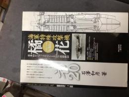 橘花 : 日本初のジェットエンジン・ネ20の技術検証 : 昭和二十年 : 海軍特殊攻撃機