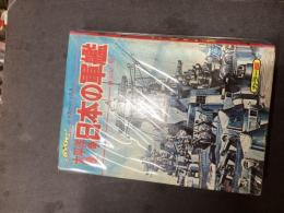 （カラー版）太平洋戦争　日本の軍艦（ジャガーバックス）