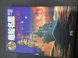 艦船名鑑 : 1939～45 : W.W.2イラストレイテッド