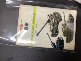 戦車 ＜万有ガイド・シリーズ 17＞