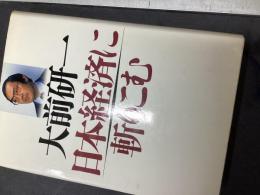 日本経済に斬りこむ