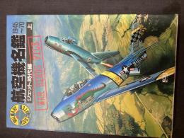 航空機名鑑 : ミリタリー・イラストレイテッド