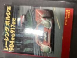 レーシングポルシェ
904から917まで