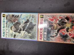馬賊天鬼将軍伝 　(上下)　 ＜徳間文庫＞