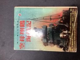 空母翔鶴海戦記