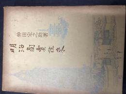 明治商売往来