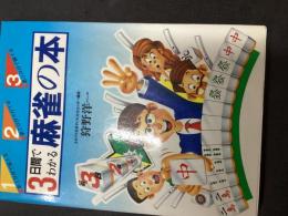 （改訂新版）3日間でわかる麻雀の本 : 第1日目で覚える 第2日目で打てる 第3日目で勝てる