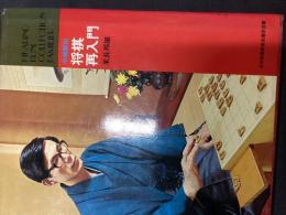 将棋再入門 : 中級脱出