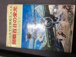 太平洋戦史 : ジュニア版
開戦百日の栄光