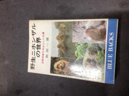 野生ニホンザルの世界 : 志賀高原を中心とした生態