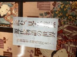読む、見る、遊ぶ源氏物語の世界 : 浮世絵から源氏意匠まで