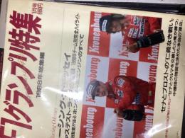 F1グランプリ特集（1月号）1988年総集編