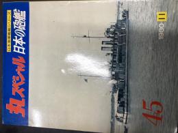 丸スペシャル　Ｎｏ．45 日本海軍艦艇シリーズ
日本の砲艦