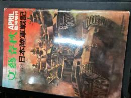文藝春秋APRIL 臨時増刊　太平洋戦争日本陸軍戦記