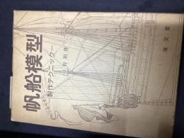 帆船模型 : 製作テクニック