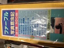 ファーブル写真昆虫記