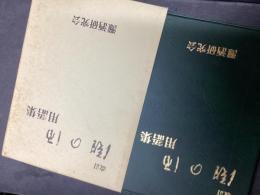 改訂　灘の酒用語集