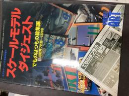 スケルーモデルダイジェスト
でものはつもの総集編
1993年7月号〜12月号
