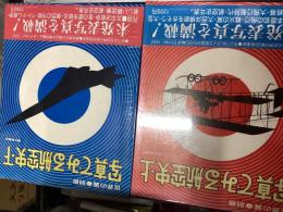写真でみる航空史（上下セット）
世界の翼・別冊