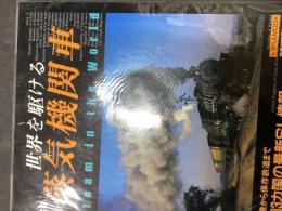 世界を駆ける蒸気機関車