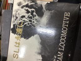 SLは永遠に