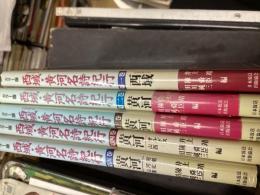 カラー版　西域・黄河名詩紀行
（５巻セット）